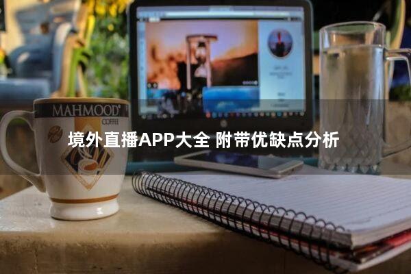 境外直播APP大全(附带优缺点分析)